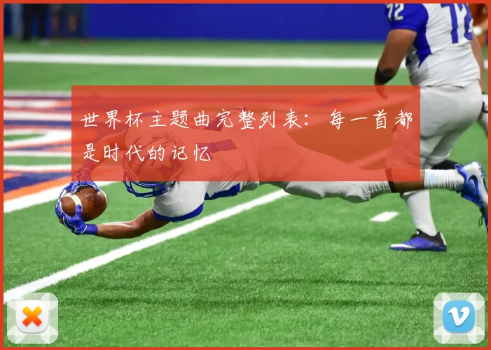 世界杯主题曲完整列表：每一首都是时代的记忆